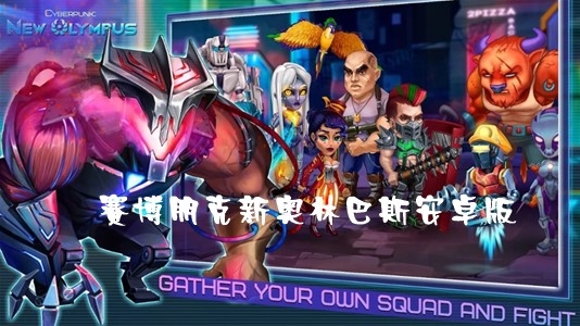 Cyberpunk赛博朋克新奥林巴斯安卓版 Cyberpunk赛博朋克新奥林巴斯安卓版