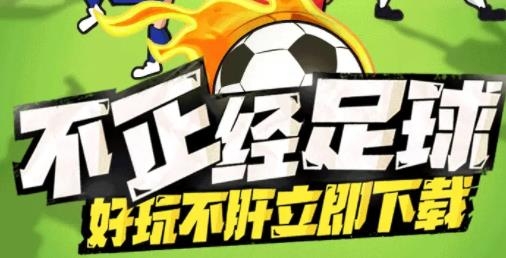 让足球飞手游安卓版 让足球飞手游安卓版