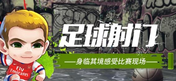 足球射门游戏无限金币版 足球射门游戏无限金币版