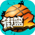 街篮2互通版