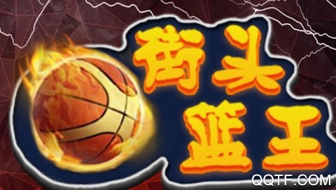 街头篮王官方版
