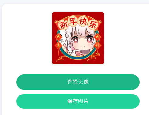 新年头像制作器app手机版 新年头像制作器app手机版
