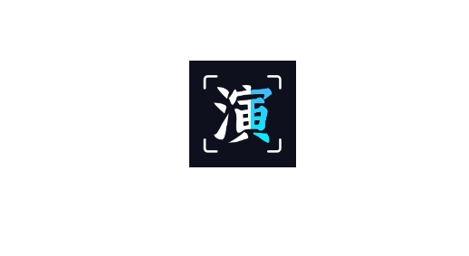 趣演app最新版