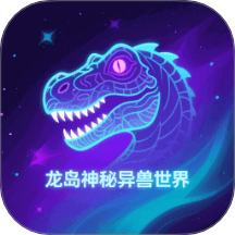 龙岛异兽官网
