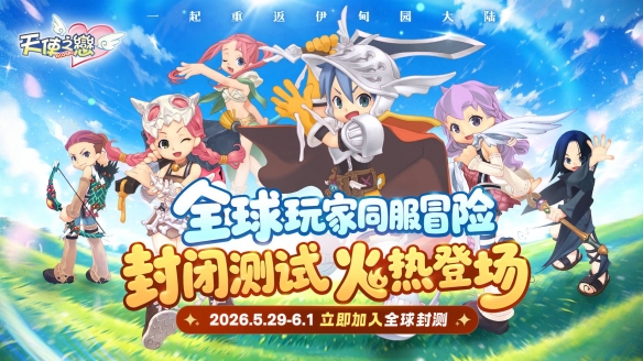 《天使之恋Online 国际版》全球删档封闭测试正式开放多项游玩奖励活动限时登场