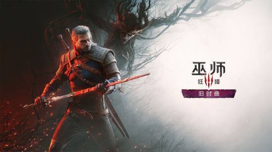 冷门彩蛋曝光!《巫师3》旧时曲藏着三大DLC隐秘联系
