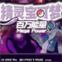 宝可梦破解版无限钻石送神兽绿色最新版