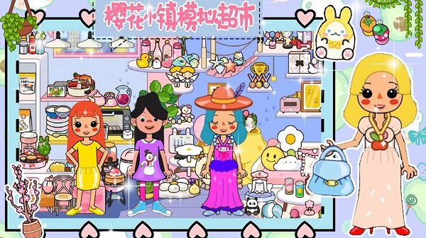 樱花小镇模拟超市 樱花小镇模拟超市