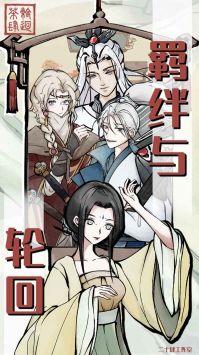 轮回茶肆 轮回茶肆