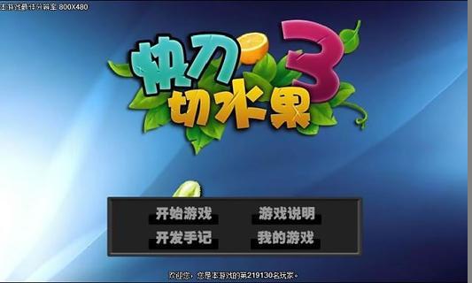 快刀切水果游戏 快刀切水果游戏
