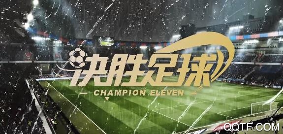 决胜足球修改版