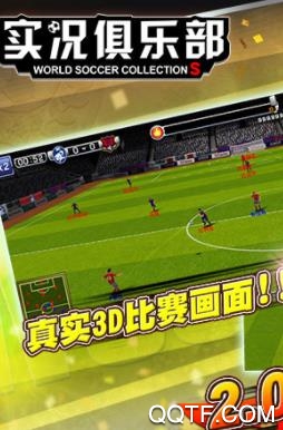 实况俱乐部最新版 实况俱乐部最新版