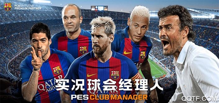 实况球会经理人 实况球会经理人
