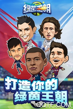 绿茵王朝官方版