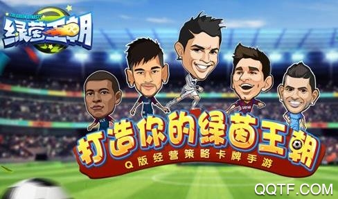 绿茵王朝官方版