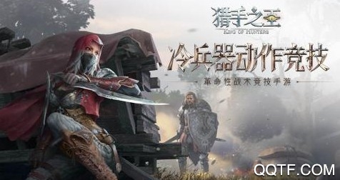 猎手之王官方体验服手游 猎手之王官方体验服手游