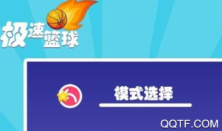 极速篮球