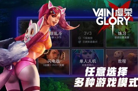 虚荣Vainglory 虚荣Vainglory