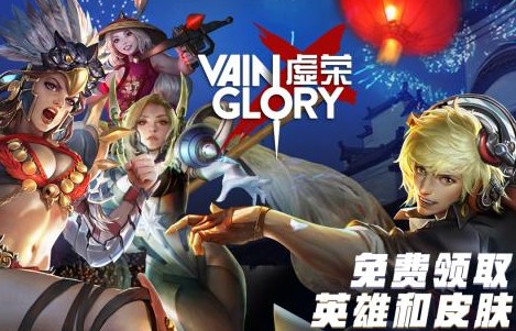虚荣Vainglory 虚荣Vainglory