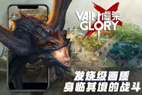 虚荣Vainglory 虚荣Vainglory
