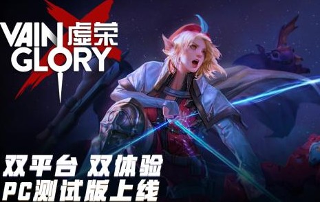 虚荣Vainglory 虚荣Vainglory