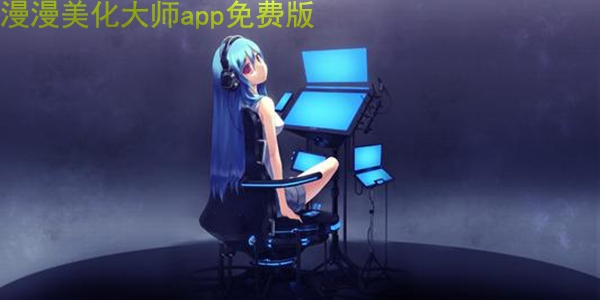 漫漫美化大师app免费版 漫漫美化大师app免费版