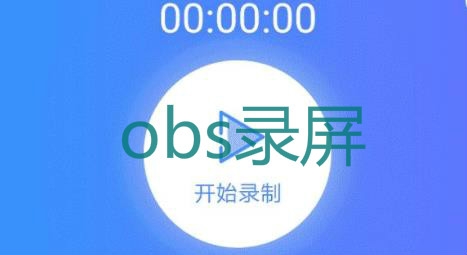 obs录屏app安卓版 obs录屏app安卓版