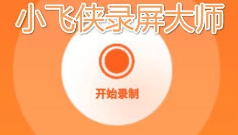 小飞侠录屏大师app手机版 小飞侠录屏大师app手机版