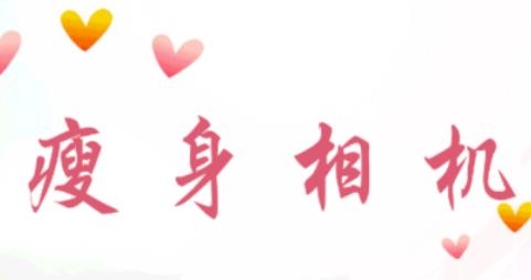 瘦身相机软件最新版 瘦身相机软件最新版