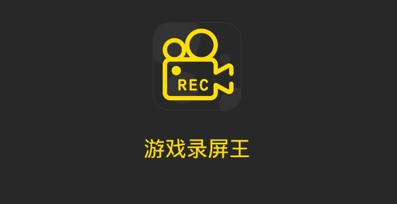 游戏录屏王app免费版 游戏录屏王app免费版