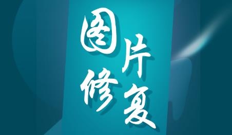 图片修复大师app安卓版