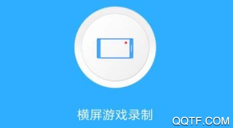 手机游戏录屏王app安卓版 手机游戏录屏王app安卓版