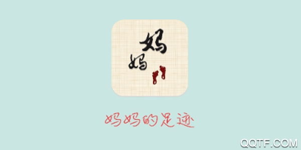 妈妈的足迹 妈妈的足迹