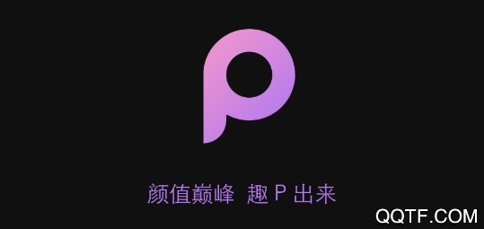 趣P图手机版