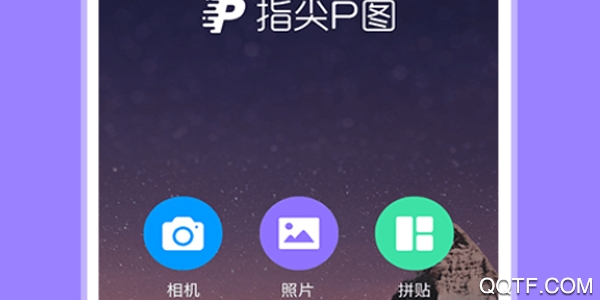 指尖P图照片编辑 指尖P图照片编辑