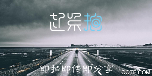 赶紧拍 赶紧拍