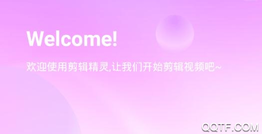 剪辑精灵app官方版