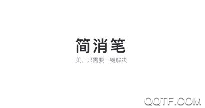 简消笔app安卓版