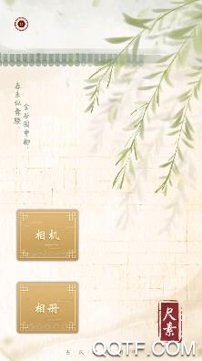 尺素古风滤镜相机app官方版 尺素古风滤镜相机app官方版