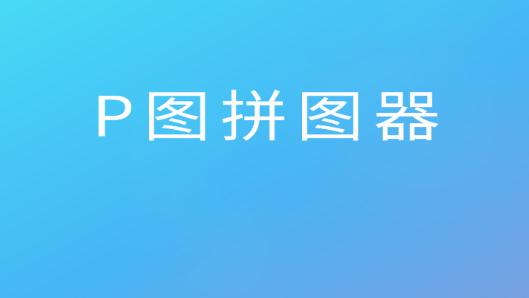卡米P图安卓版 卡米P图安卓版