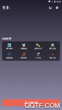 闪剪辑app安卓版
