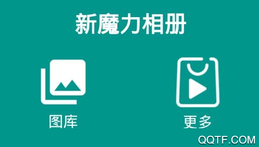 新魔力相册app安卓版