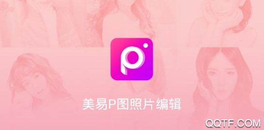 美易P图照片编辑最新版