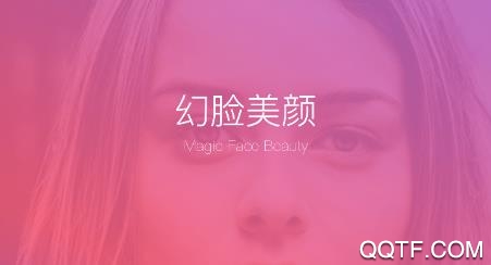 幻脸美颜app官方版 幻脸美颜app官方版