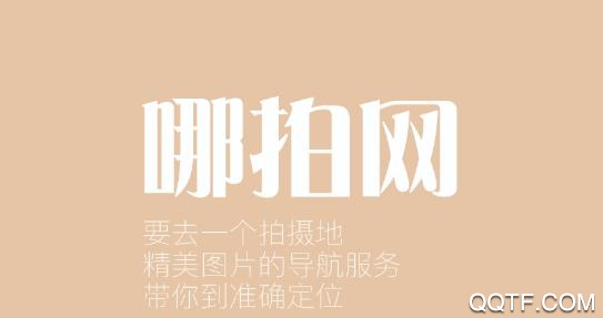 哪拍网App最新版