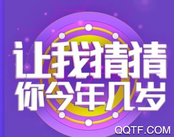整人测年龄