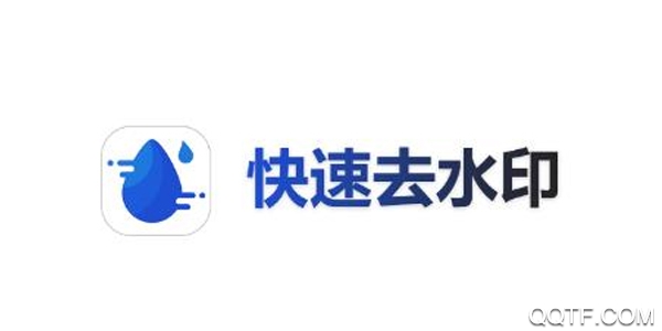 快速去水印 快速去水印