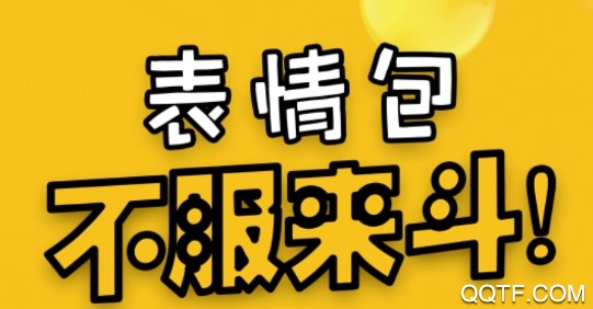 搞笑斗图官方版 搞笑斗图官方版