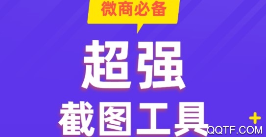 全能微商截图王官方版 全能微商截图王官方版