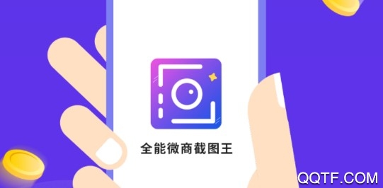 全能微商截图王官方版 全能微商截图王官方版